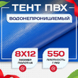 Тент ПВХ 550 г/м2, 8х12 м с люверсами ч/з 0,5 м, синий - stroymarket66.ru - Екатеринбург