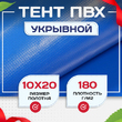 Тент Тарпаулин 180 г/м2, 10х20 м - stroymarket66.ru - Екатеринбург