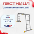 Лестница трансформер Alumet T444 - stroymarket66.ru - Екатеринбург