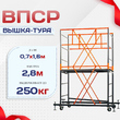 Вышка-тура  ВПСР 0.7х1.6, Н-2.8м - stroymarket66.ru - Екатеринбург