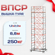 Вышка-тура  ВПСР 1.2х2.0, Н-8.8м - stroymarket66.ru - Екатеринбург