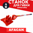 Ручной станок для гибки арматуры Afacan 4B - stroymarket66.ru - Екатеринбург