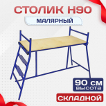 Столик малярный  H90 - stroymarket66.ru - Екатеринбург
