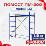 Помост малярный ПМ-200 эконом - stroymarket66.ru - Екатеринбург