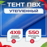Тент ПВХ утепленный 550 г/м2, 4х6 м - stroymarket66.ru - Екатеринбург