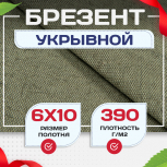 Брезент укрывной 390 г/м2, 6х10 м - stroymarket66.ru - Екатеринбург