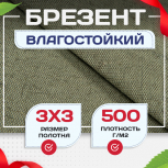 Брезент влагостойкий 500 г/м2, 3х3 м - stroymarket66.ru - Екатеринбург