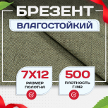 Брезент влагостойкий 500 г/м2, 7х12 м - stroymarket66.ru - Екатеринбург