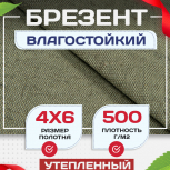 Брезент влагостойкий утепленный 500 г/м2, 4х6 м - stroymarket66.ru - Екатеринбург