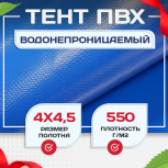 Тент ПВХ 550 г/м2, 4х4,5 м - stroymarket66.ru - Екатеринбург