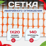 Сетка аварийного ограждения (1х20м) - stroymarket66.ru - Екатеринбург