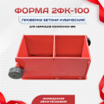 Форма кубическая для проверки бетона 2ФК 100, окрашенная двухгнездовая - stroymarket66.ru - Екатеринбург