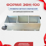 Форма кубическая для проверки бетона TeaM 3ФК 100, оцинкованная трехгнездовая - stroymarket66.ru - Екатеринбург