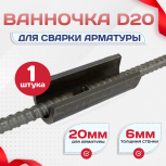 Ванночка для сварки арматуры D20 скоба-накладка - stroymarket66.ru - Екатеринбург