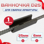 Ванночка для сварки арматуры D25 скоба-накладка - stroymarket66.ru - Екатеринбург