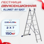 Лестница двухсекционная Alumet Ал 5207 - stroymarket66.ru - Екатеринбург