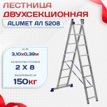 Лестница двухсекционная Alumet Ал 5208 - stroymarket66.ru - Екатеринбург