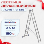 Лестница двухсекционная Alumet Ал 5212 - stroymarket66.ru - Екатеринбург