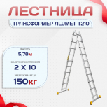 Лестница трансформер Alumet T210 - stroymarket66.ru - Екатеринбург