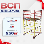 Вышка-тура  ВСП 2.0х2.0, Н-4.0м - stroymarket66.ru - Екатеринбург