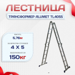 Лестница трансформер Alumet TL4055 - stroymarket66.ru - Екатеринбург