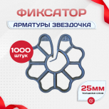 Фиксатор арматуры звездочка 25 упаковка 1000 шт. - stroymarket66.ru - Екатеринбург