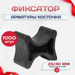 Фиксатор арматуры косточка 25/40 упаковка 1000 шт. - stroymarket66.ru - Екатеринбург