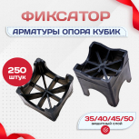 Фиксатор арматуры опора 35/40/45/50 упаковка 250 шт. - stroymarket66.ru - Екатеринбург