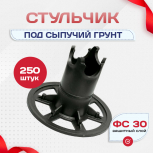 Фиксатор арматуры стульчик под сыпучий грунт ФС 30 250 шт. - stroymarket66.ru - Екатеринбург