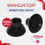 Фиксатор арматуры конус упаковка 1000 шт. - stroymarket66.ru - Екатеринбург