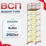 Вышка-тура  ВСП 2.0х2.0, Н-8.8м - stroymarket66.ru - Екатеринбург