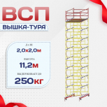 Вышка-тура  ВСП 2.0х2.0, Н-11.2м - stroymarket66.ru - Екатеринбург