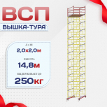 Вышка-тура  ВСП 2.0х2.0, Н-14.8м - stroymarket66.ru - Екатеринбург
