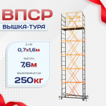 Вышка-тура  ВПСР 0.7х1.6, Н-7.6м - stroymarket66.ru - Екатеринбург