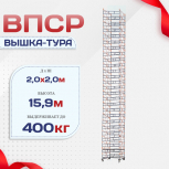 Вышка-тура  ВПСР 2.0х2.0, Н-15.9м - stroymarket66.ru - Екатеринбург