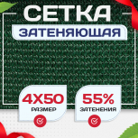 Сетка затеняющая зеленая 50% 4х50 м - stroymarket66.ru - Екатеринбург
