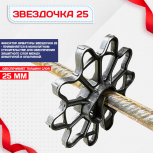 Фиксатор арматуры звездочка 25 упаковка 1000 шт. - stroymarket66.ru - Екатеринбург