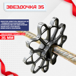 Фиксатор арматуры звездочка 35 упаковка 500 шт. - stroymarket66.ru - Екатеринбург