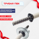 Фиксатор арматуры трубка ПВХ под стяжные винты - stroymarket66.ru - Екатеринбург