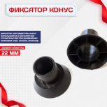 Фиксатор арматуры конус упаковка 1000 шт. - stroymarket66.ru - Екатеринбург