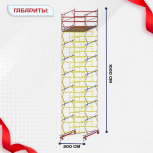 Вышка-тура  ВСП 2.0х2.0, Н-10.0м - stroymarket66.ru - Екатеринбург