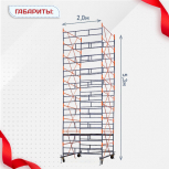 Вышка-тура  ВПСР 2.0х2.0, Н-5.3м - stroymarket66.ru - Екатеринбург