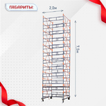 Вышка-тура  ВПСР 2.0х2.0, Н-7.5м - stroymarket66.ru - Екатеринбург