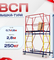 Вышка-тура  ВСП 0.7х1.6, Н-2.8м - stroymarket66.ru - Екатеринбург