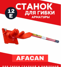 Ручной станок для гибки арматуры Afacan 12E - stroymarket66.ru - Екатеринбург