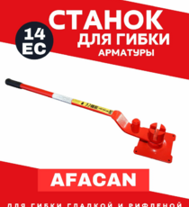 Ручной станок для гибки арматуры Afacan 14EC - stroymarket66.ru - Екатеринбург