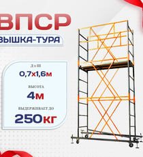 Вышка-тура  ВПСР 0.7х1.6, Н-4.0м - stroymarket66.ru - Екатеринбург