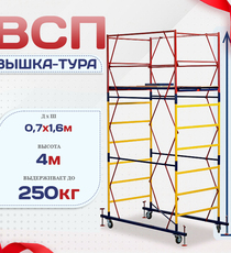 Вышка-тура  ВСП 0.7х1.6, Н-4.0м - stroymarket66.ru - Екатеринбург