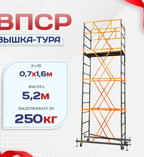 Вышка-тура  ВПСР 0.7х1.6, Н-5.2м - stroymarket66.ru - Екатеринбург