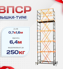 Вышка-тура  ВПСР 0.7х1.6, Н-6.4м - stroymarket66.ru - Екатеринбург